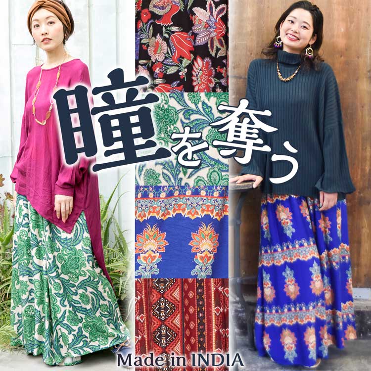 季節のおすすめエスニック ファッション