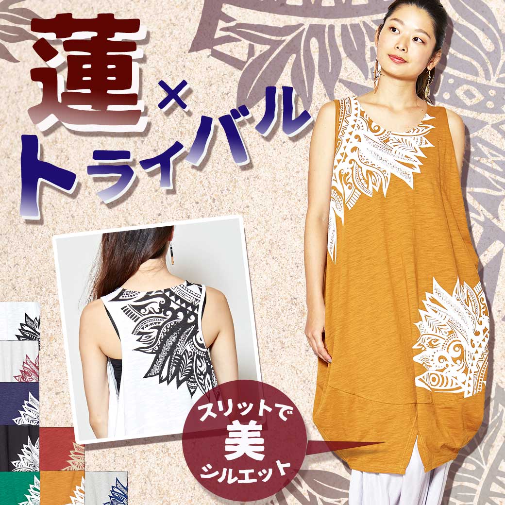 季節のおすすめエスニック ファッション