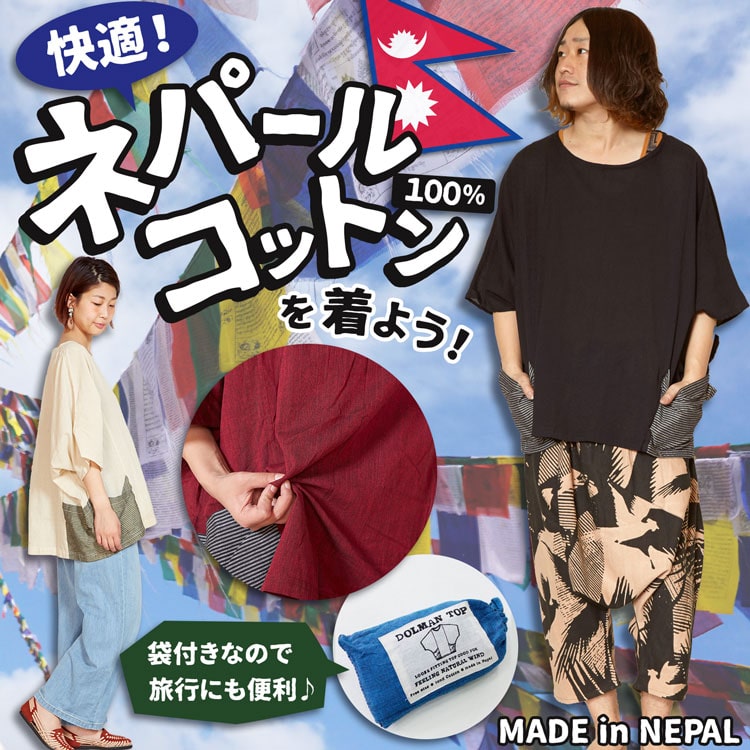 季節のおすすめエスニック ファッション